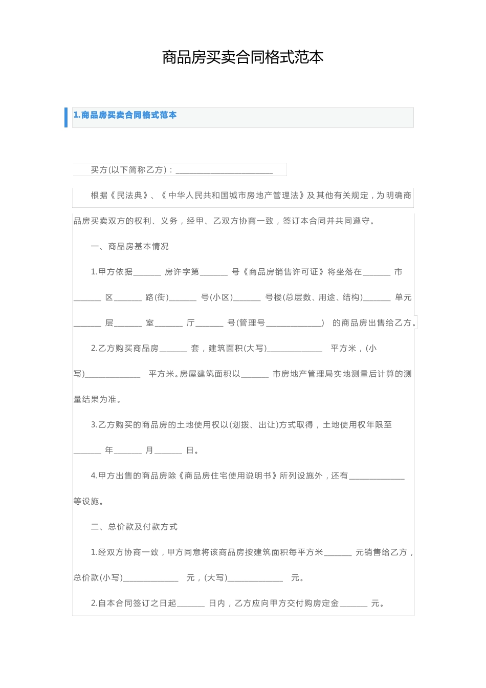 商品房买卖合同格式范本_第1页