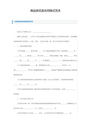 商品房买卖合同格式范本