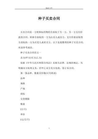 种子买卖合同