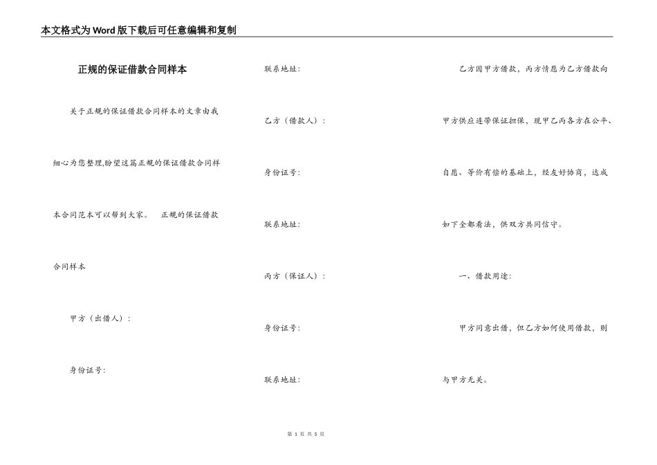 正规的保证借款合同样本_第1页