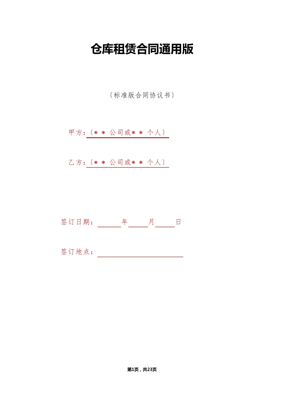 仓库租赁合同通用版_第1页