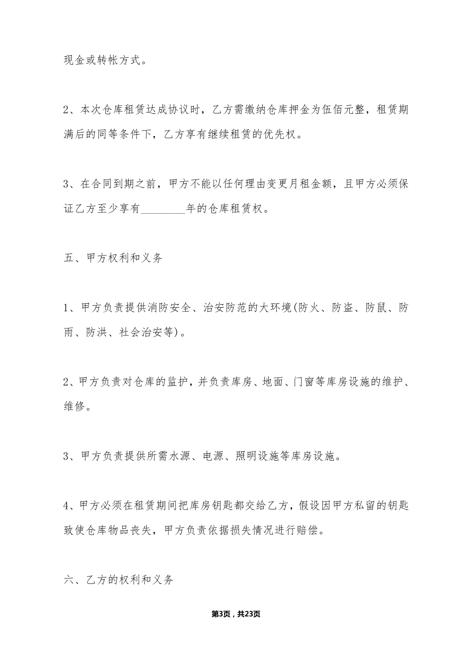 仓库租赁合同通用版_第3页