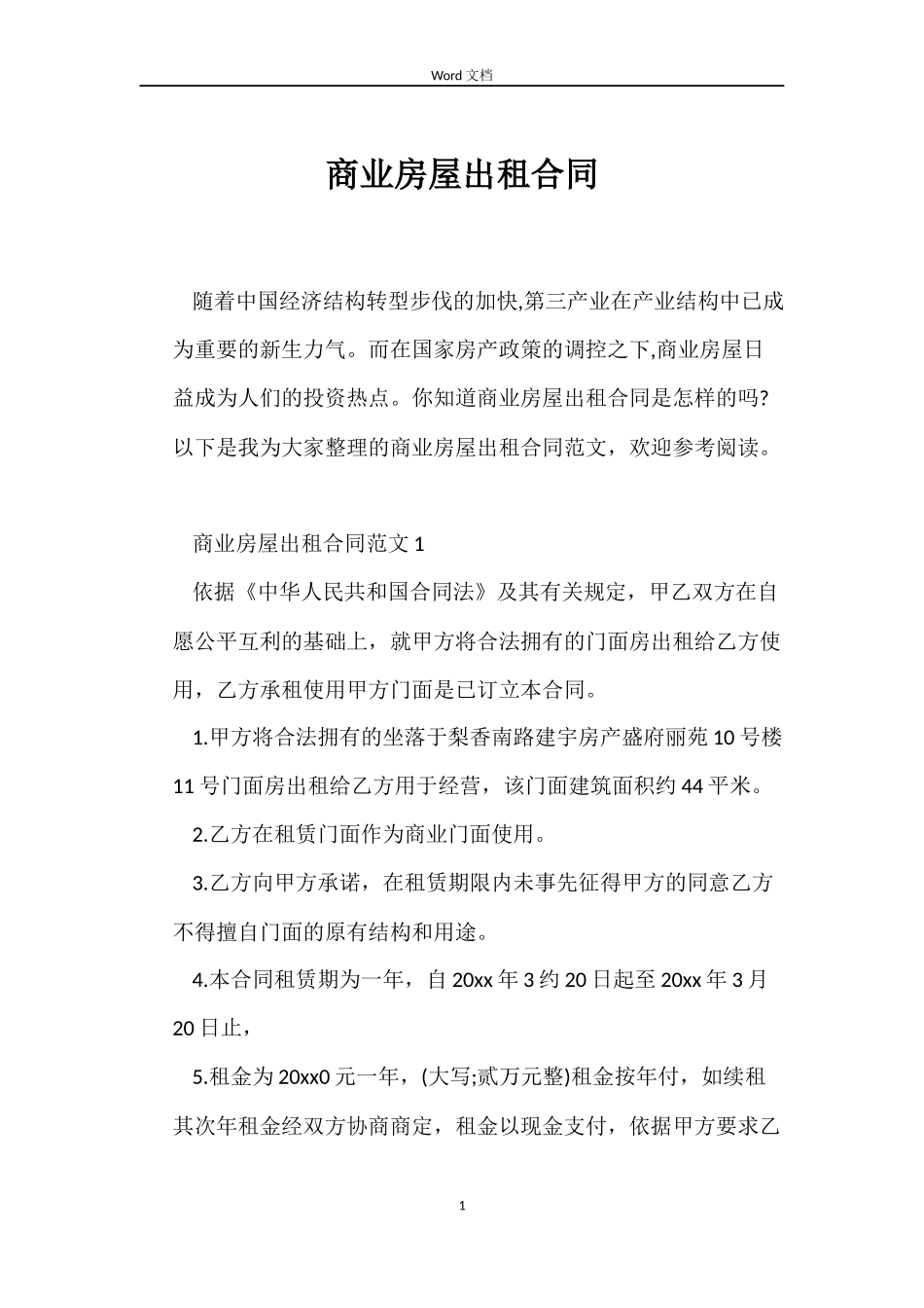 商业房屋出租合同_第1页