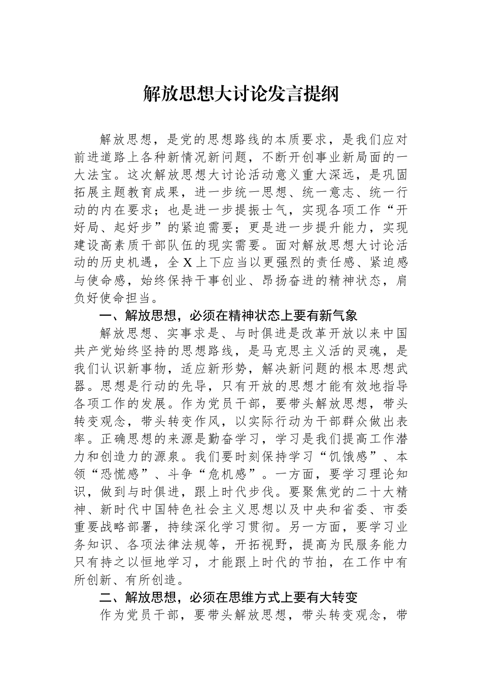 解放思想大讨论发言提纲_第1页