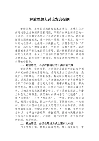 解放思想大讨论发言提纲