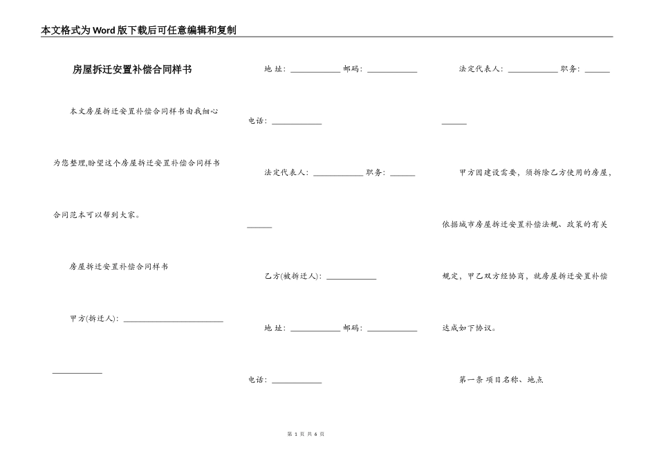 房屋拆迁安置补偿合同样书_第1页