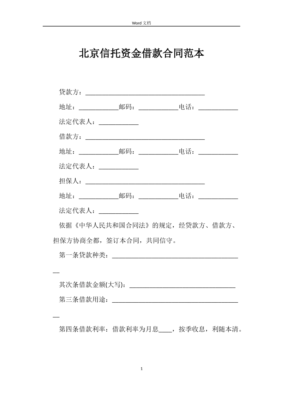 北京信托资金借款合同_第1页