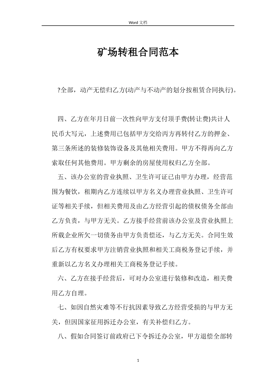 矿场转租合同_第1页