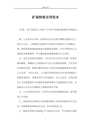 矿场转租合同