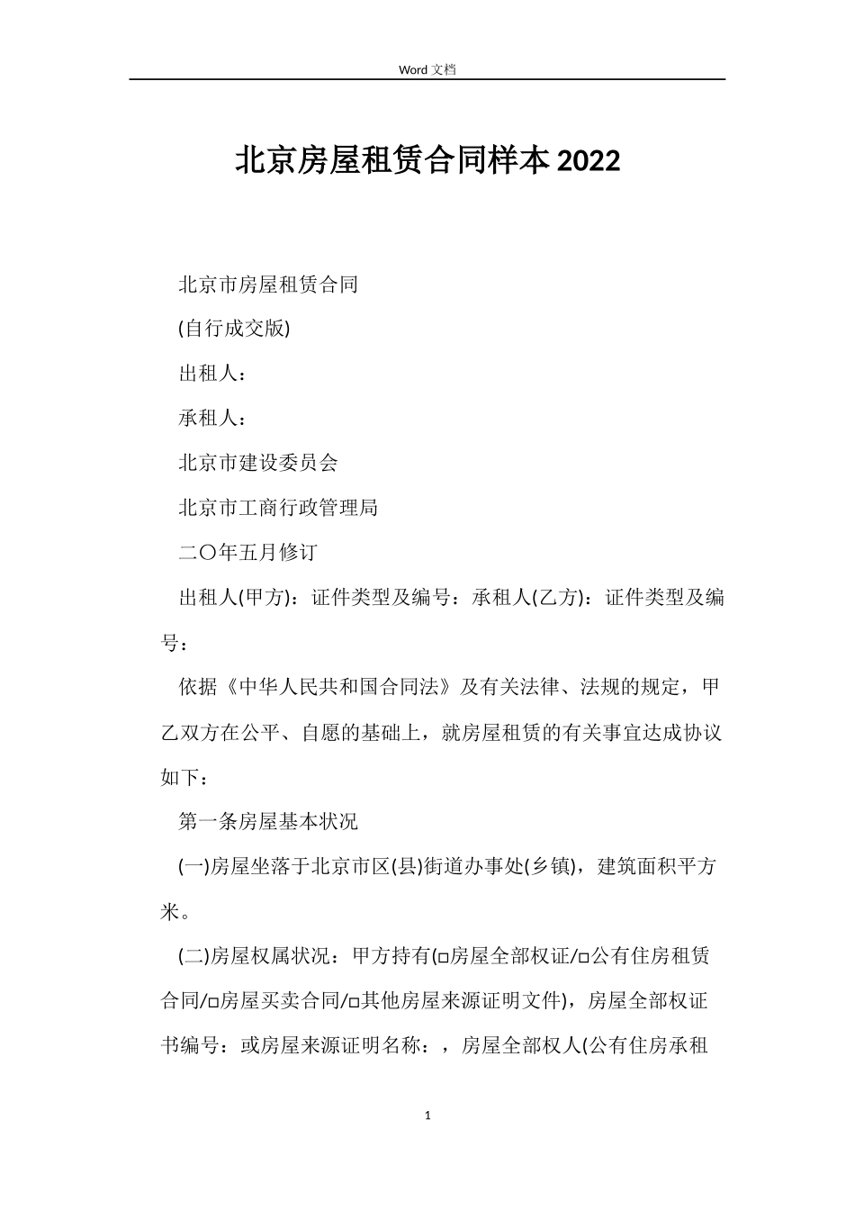 北京房屋租赁合同样本2022_第1页