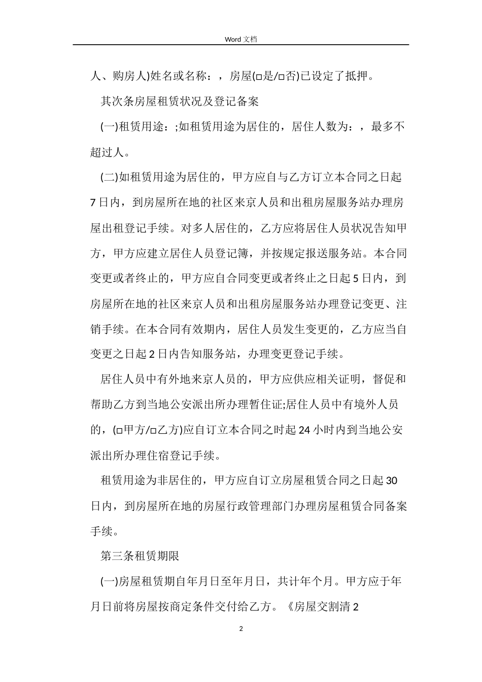 北京房屋租赁合同样本2022_第2页
