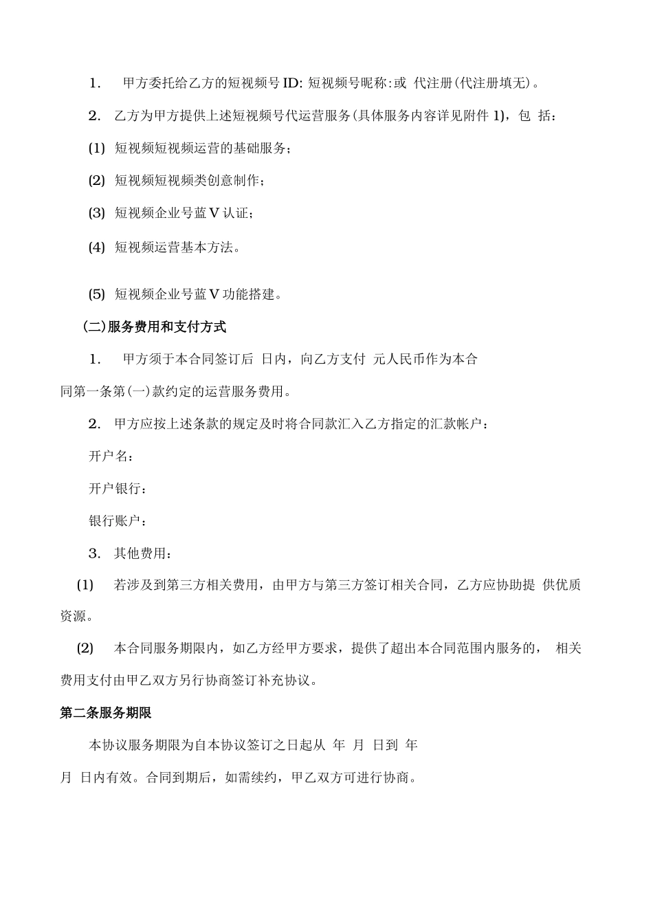 2020年最新版抖音短视频代运营合同合作协议书_第2页