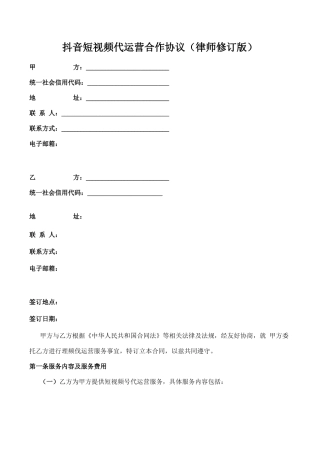 2020年最新版抖音短视频代运营合同合作协议书