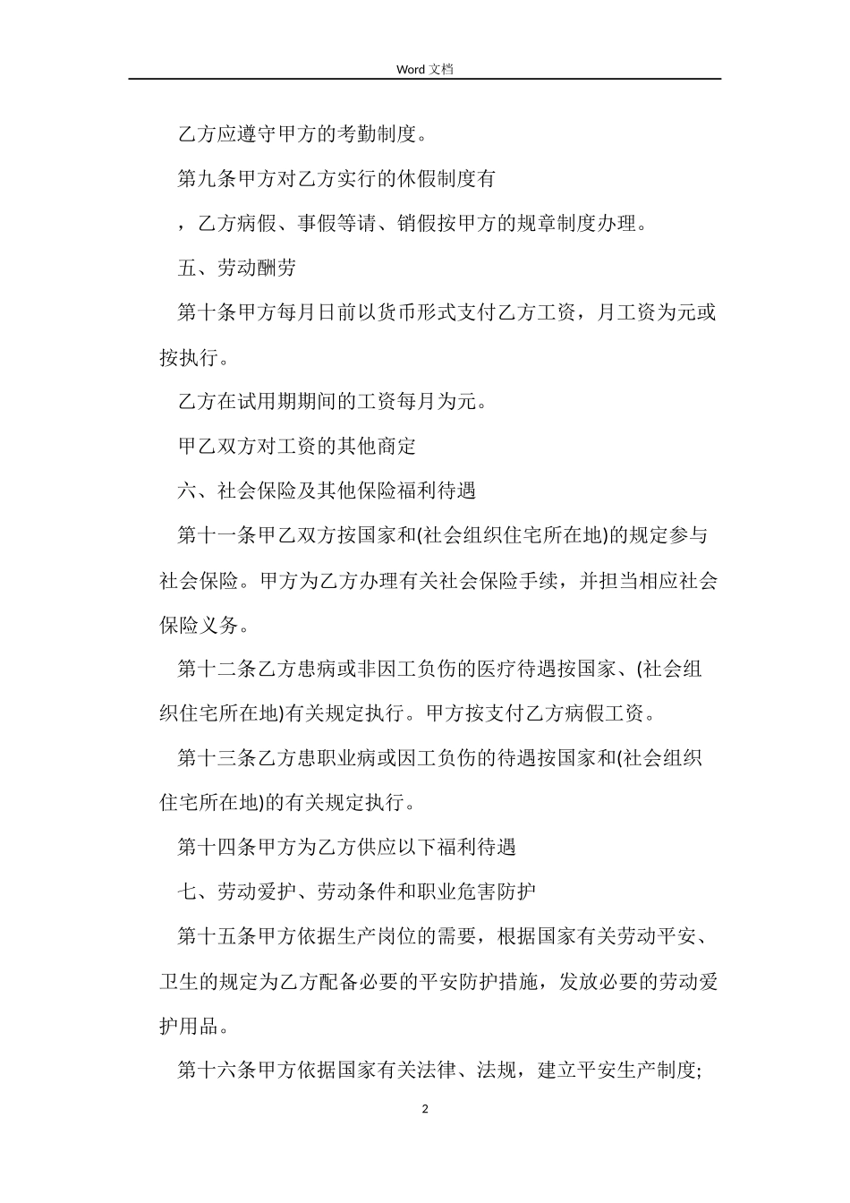 长春市劳动合同的范本_第2页