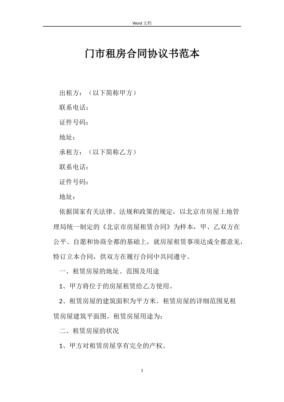 门市租房合同协议书_第1页