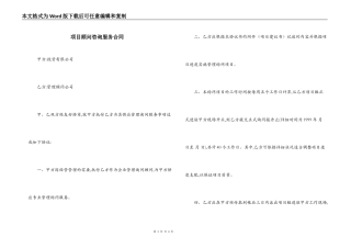 项目顾问咨询服务合同