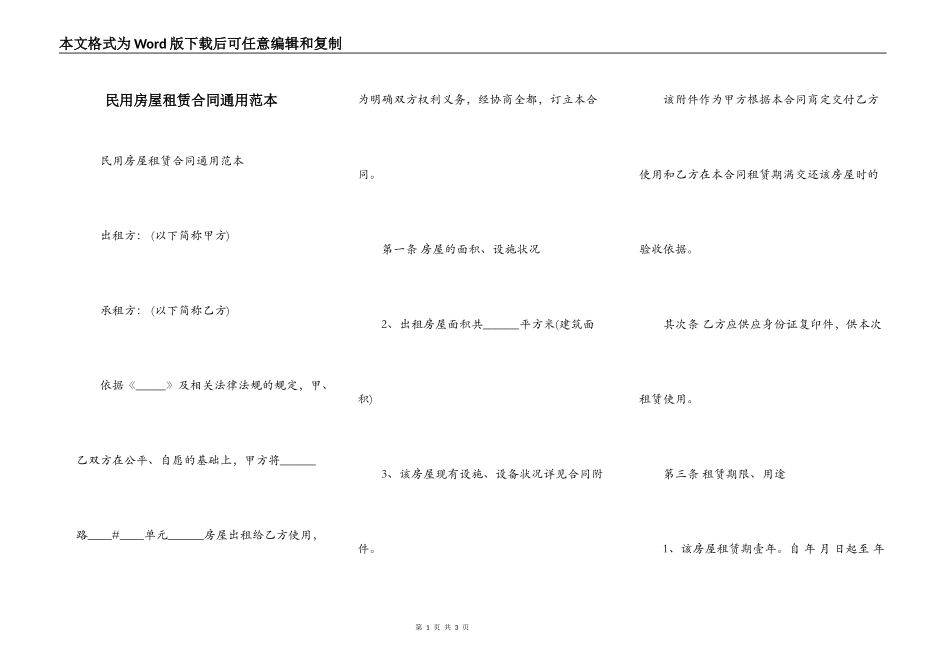 民用房屋租赁合同通用范本_第1页