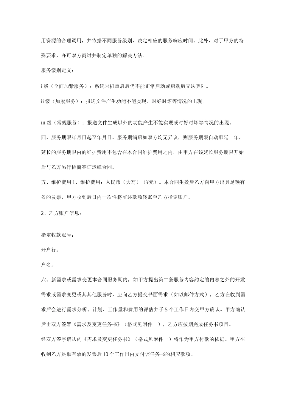 信息系统维护服务合同协议书范本_第3页