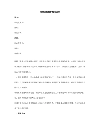信息系统维护服务合同协议书范本