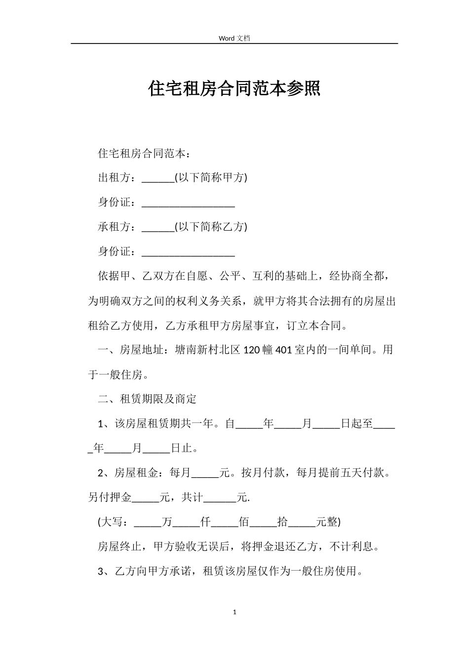 住宅租房合同范本参照_第1页
