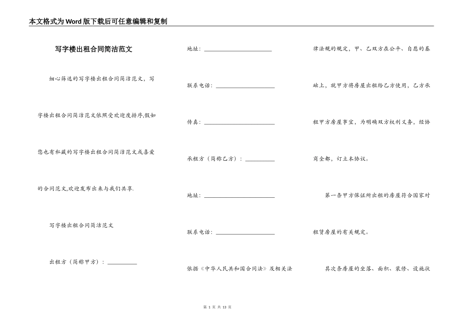 写字楼出租合同简洁范文_第1页