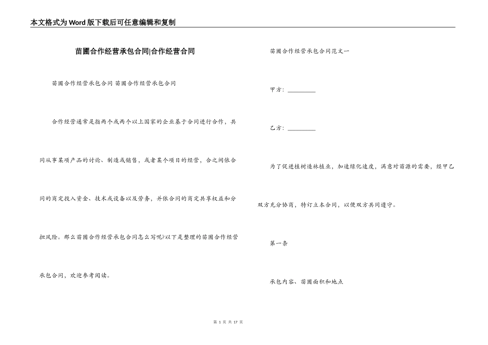 苗圃合作经营承包合同-合作经营合同_第1页