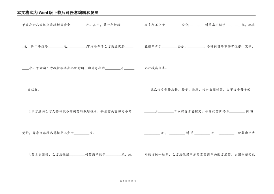 苗圃合作经营承包合同-合作经营合同_第3页