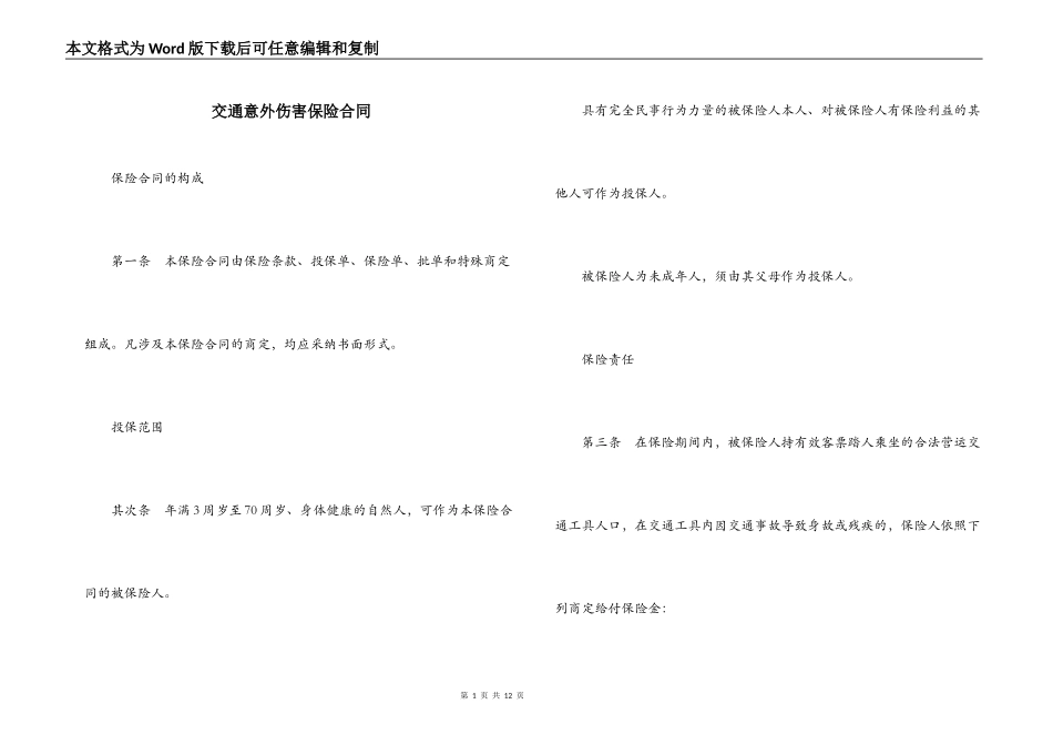 交通意外伤害保险合同_第1页