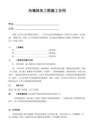 内墙抹灰工程劳务分包合同