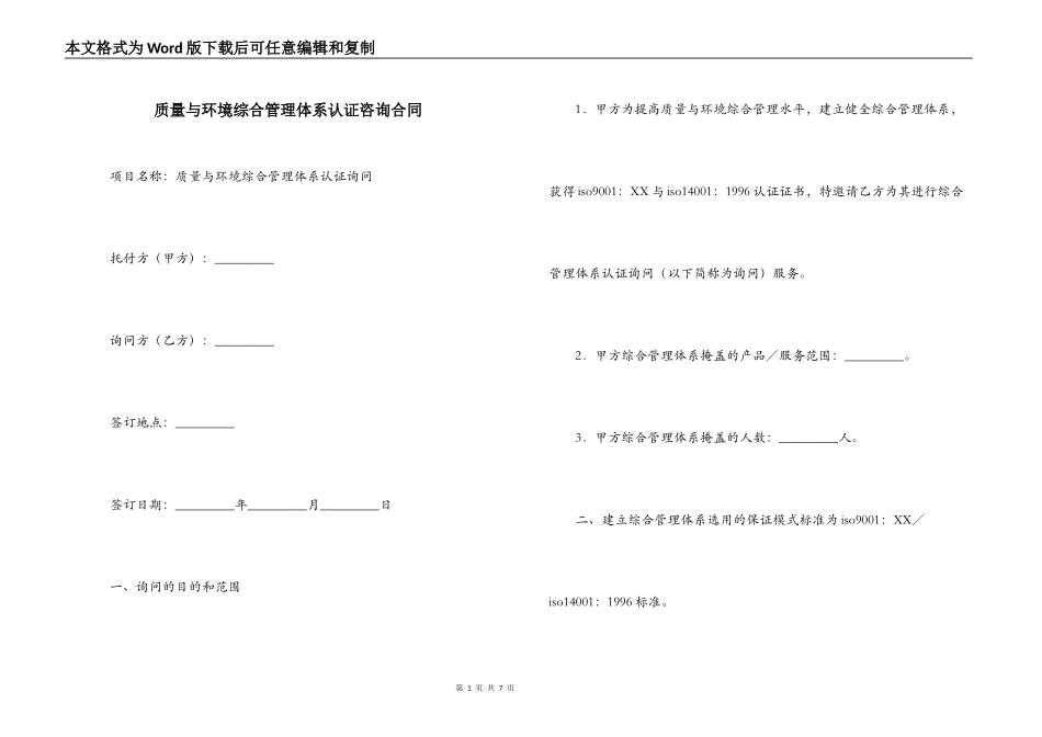 质量与环境综合管理体系认证咨询合同_第1页