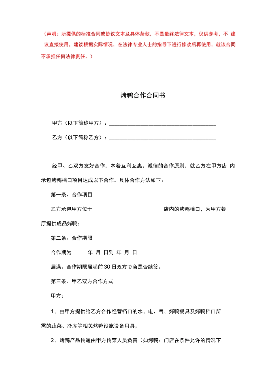 烤鸭合作合同书_第1页