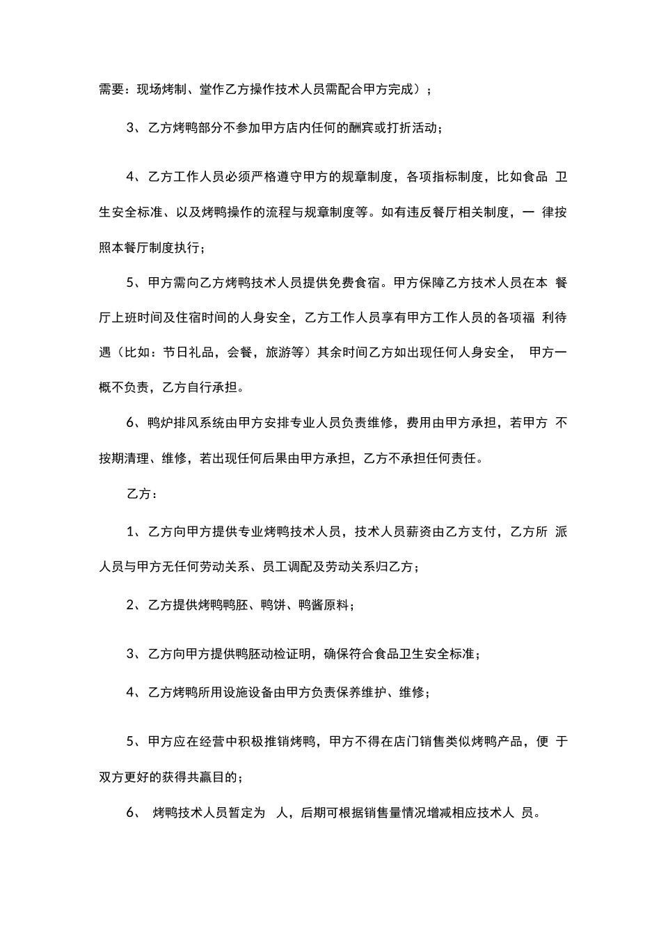 烤鸭合作合同书_第2页