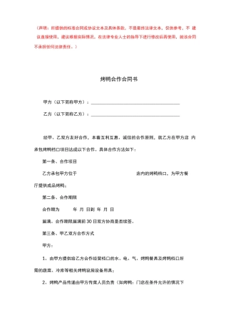 烤鸭合作合同书