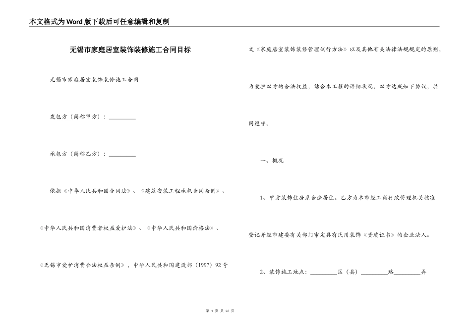 无锡市家庭居室装饰装修施工合同目标_第1页
