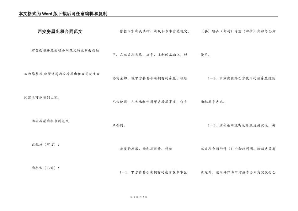 西安房屋出租合同范文_第1页