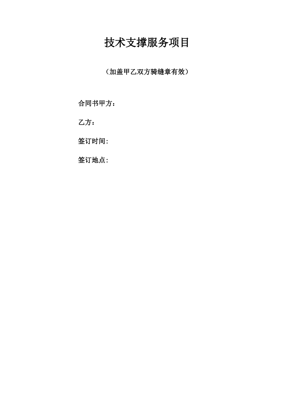 技术支撑服务项目合同书_第1页