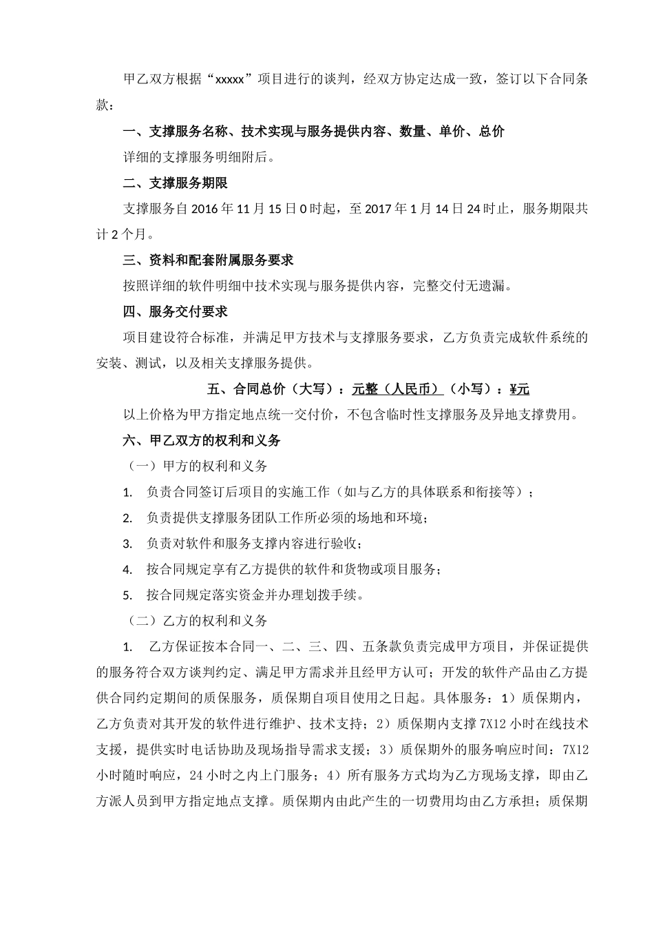 技术支撑服务项目合同书_第2页