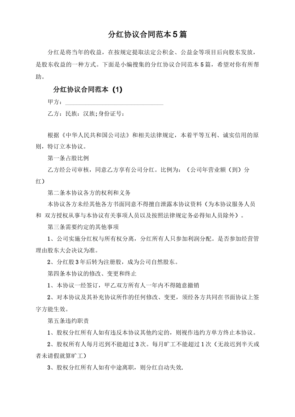分红协议合同范本5篇_第1页