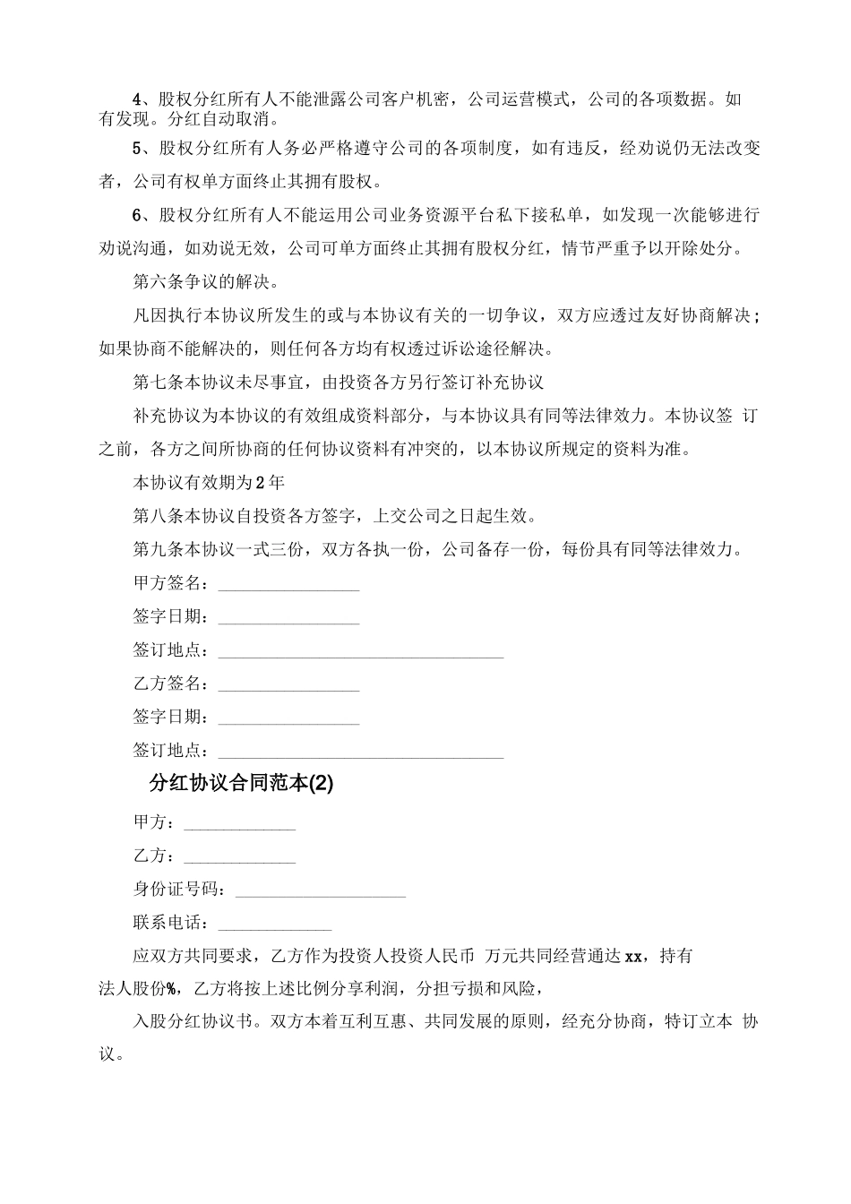 分红协议合同范本5篇_第2页