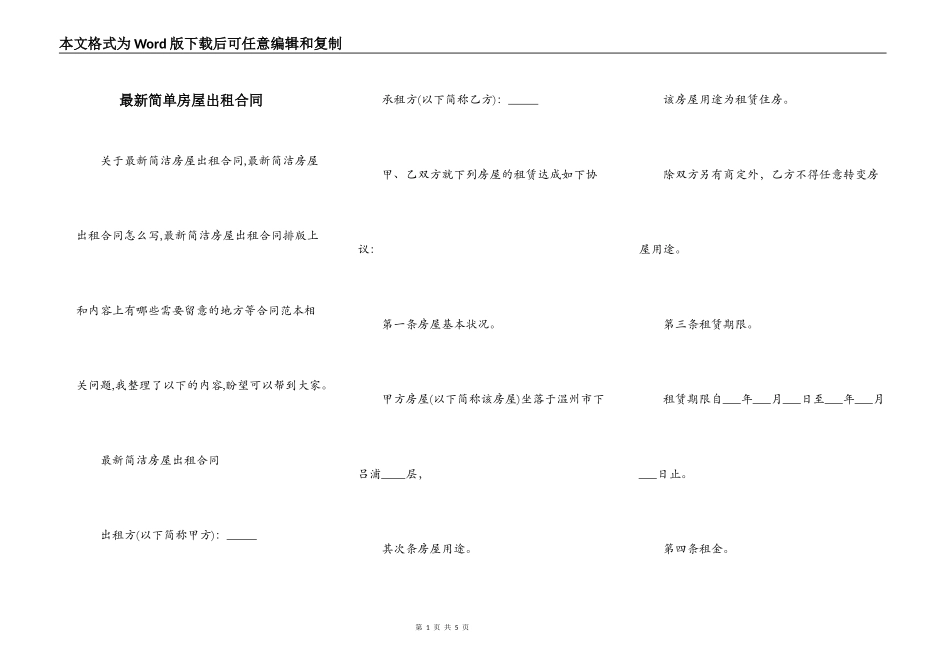 最新简单房屋出租合同_第1页