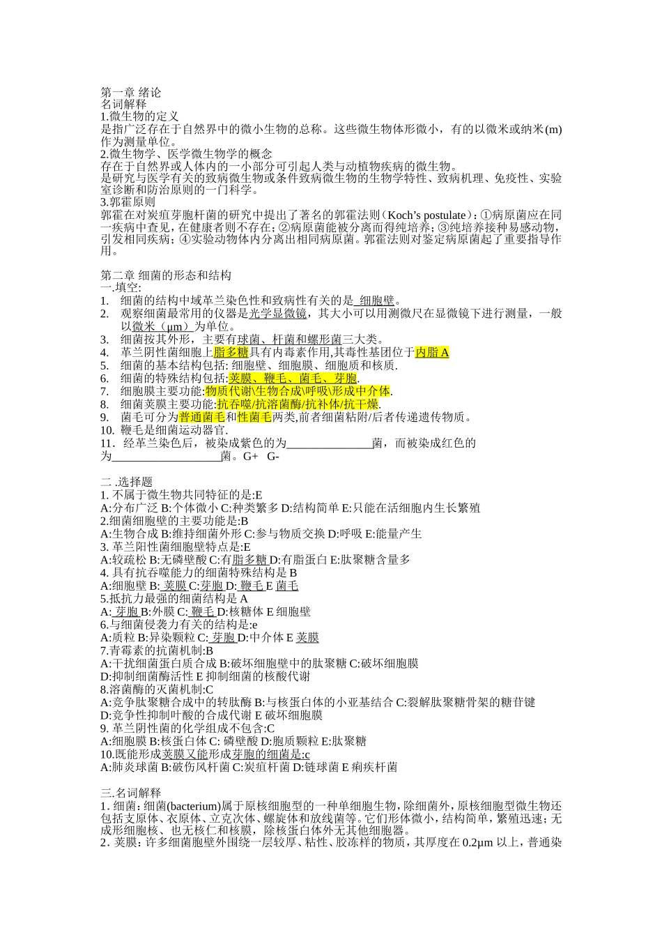 微生物细菌课程测试练习题_第1页