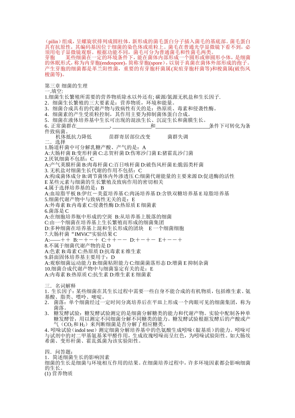 微生物细菌课程测试练习题_第3页