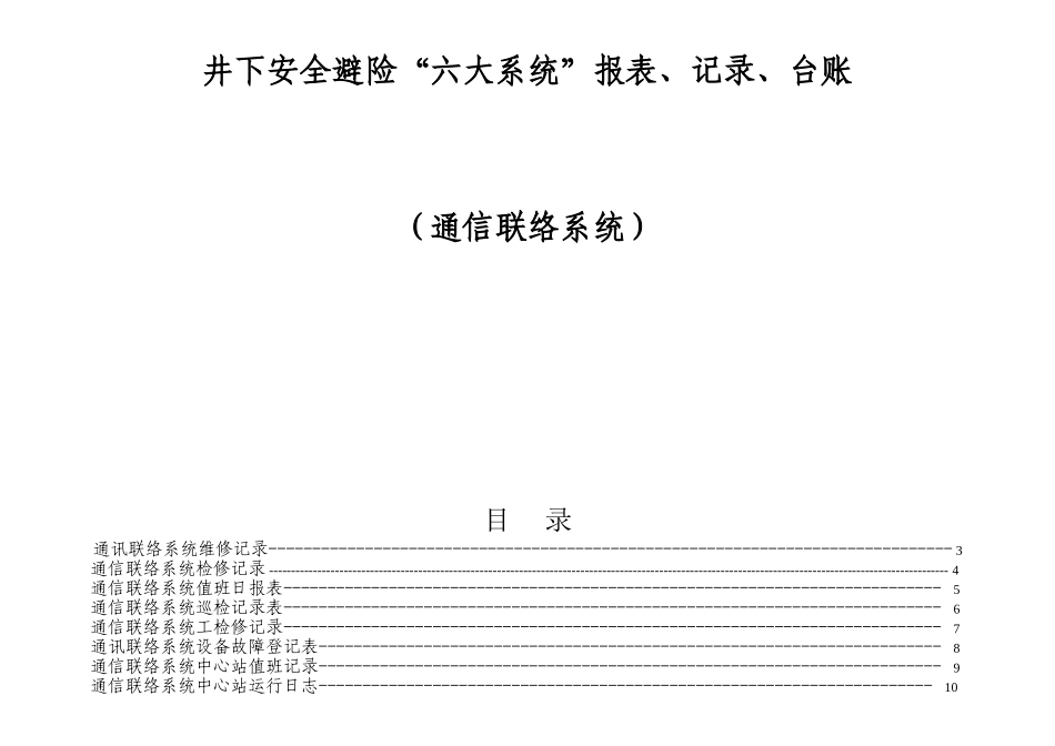 井下安全避险“六大系统”报表、记录、台账（通信联络系统）_第1页