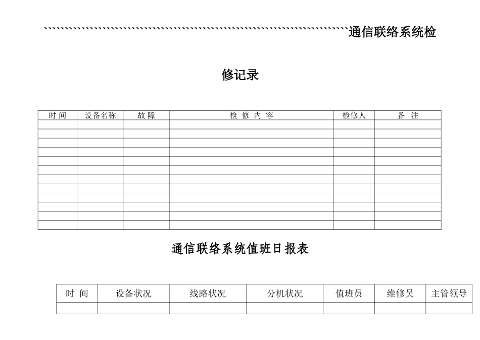 井下安全避险“六大系统”报表、记录、台账（通信联络系统）_第3页