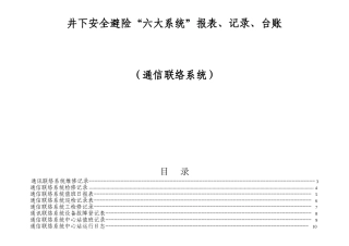 井下安全避险“六大系统”报表、记录、台账（通信联络系统）