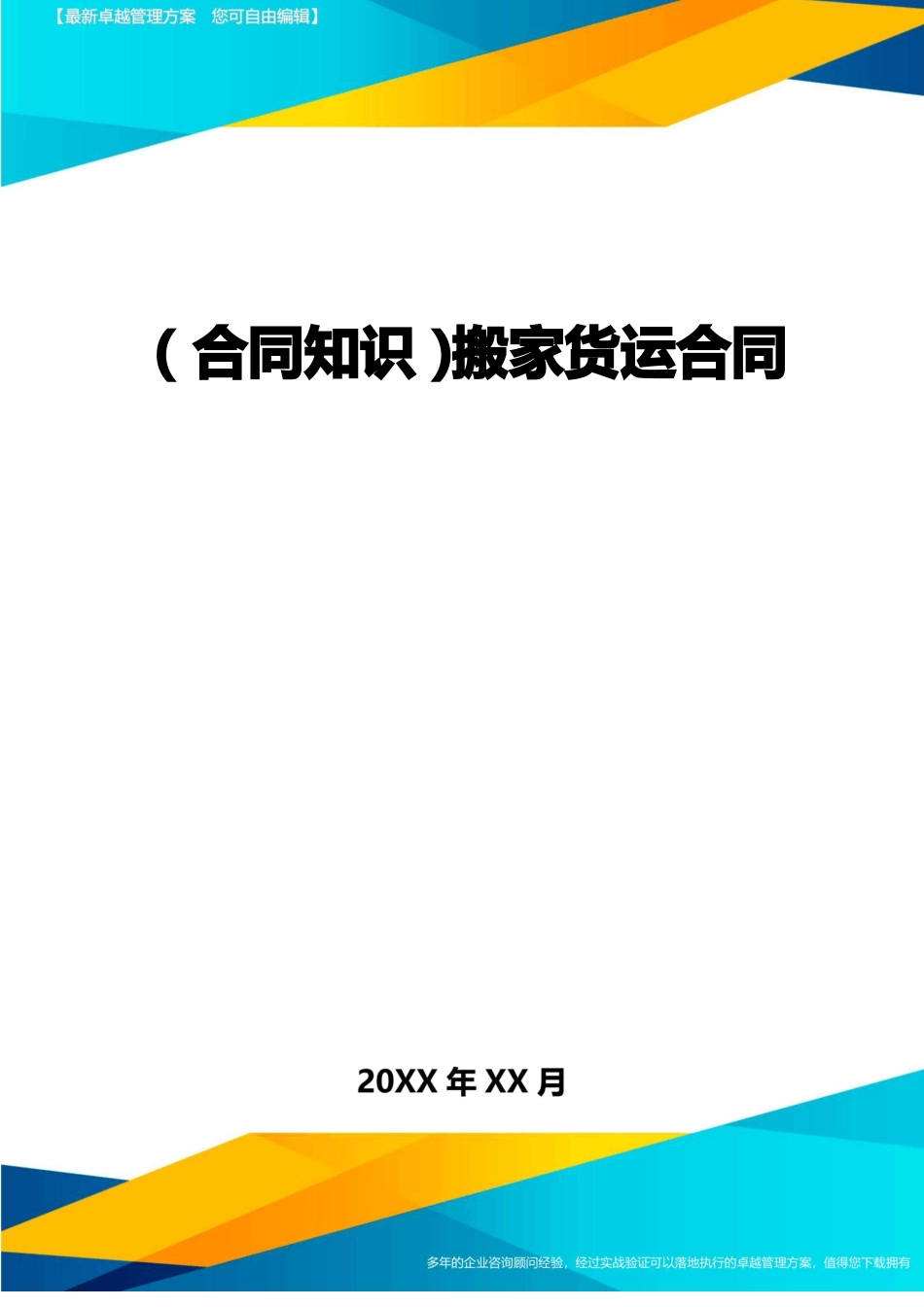 搬家货运合同_第1页