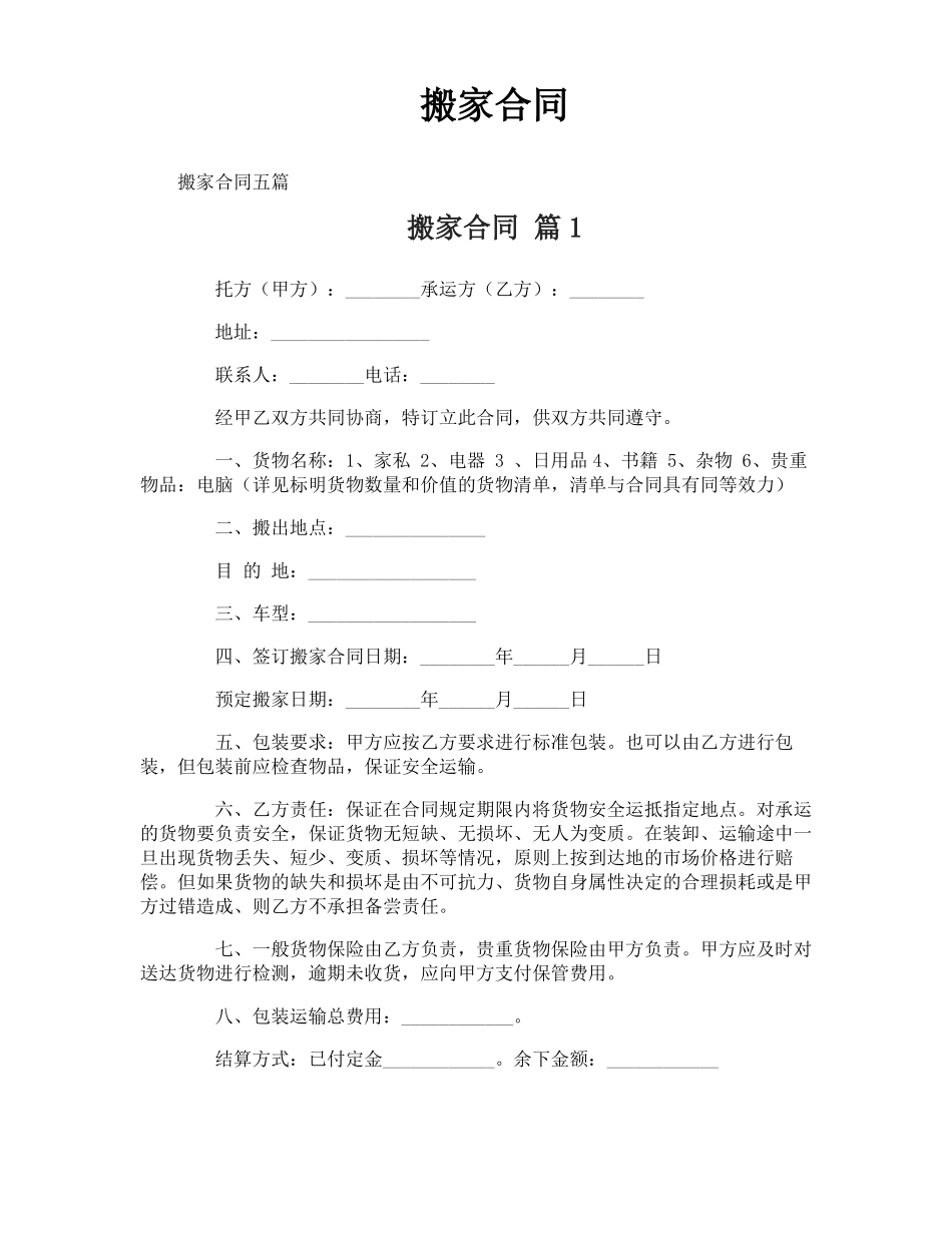 搬家合同-专业文档!_第1页