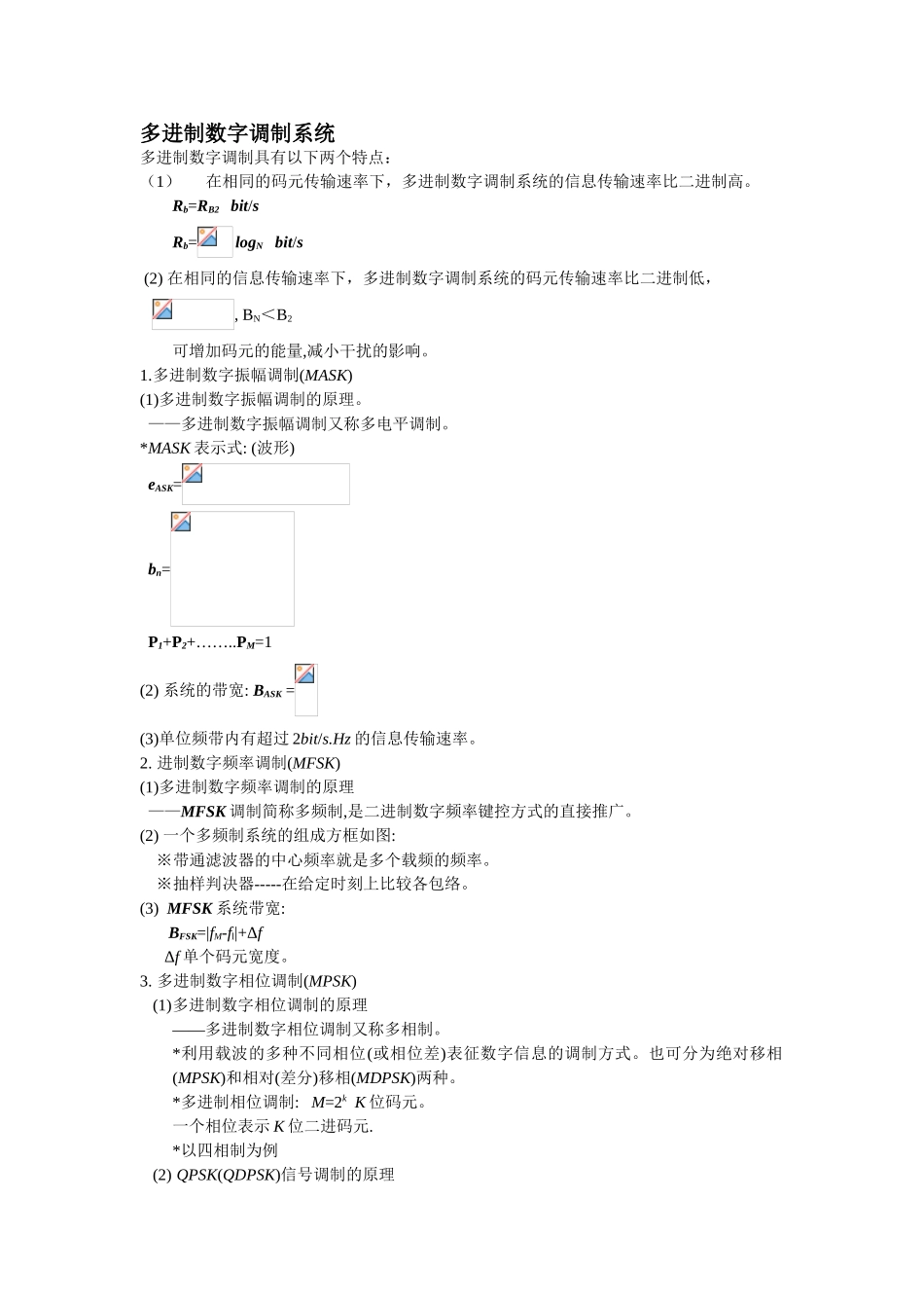 多进制数字调制系统测试练习题_第1页