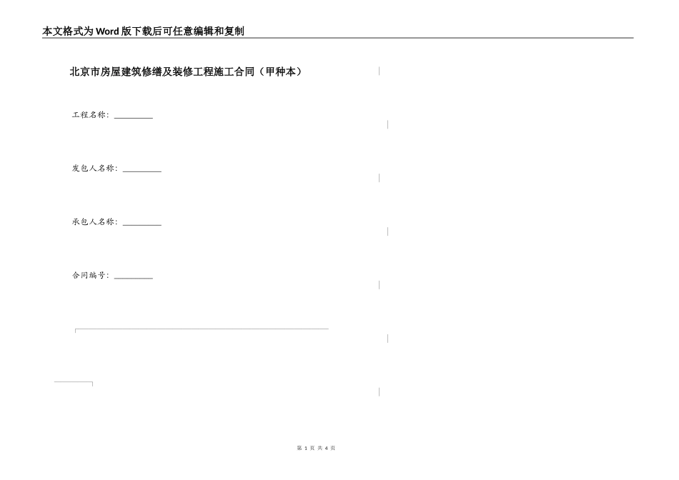 北京市房屋建筑修缮及装修工程施工合同（甲种本）_第1页