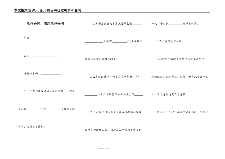 承包合同：商店承包合同_第1页